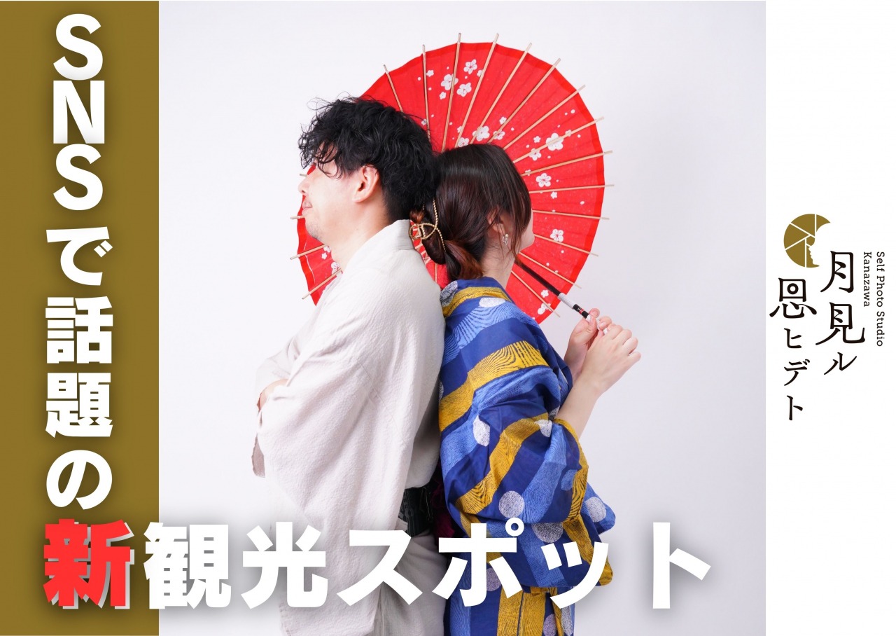 自拍式攝影棚 金澤・月見憶想起